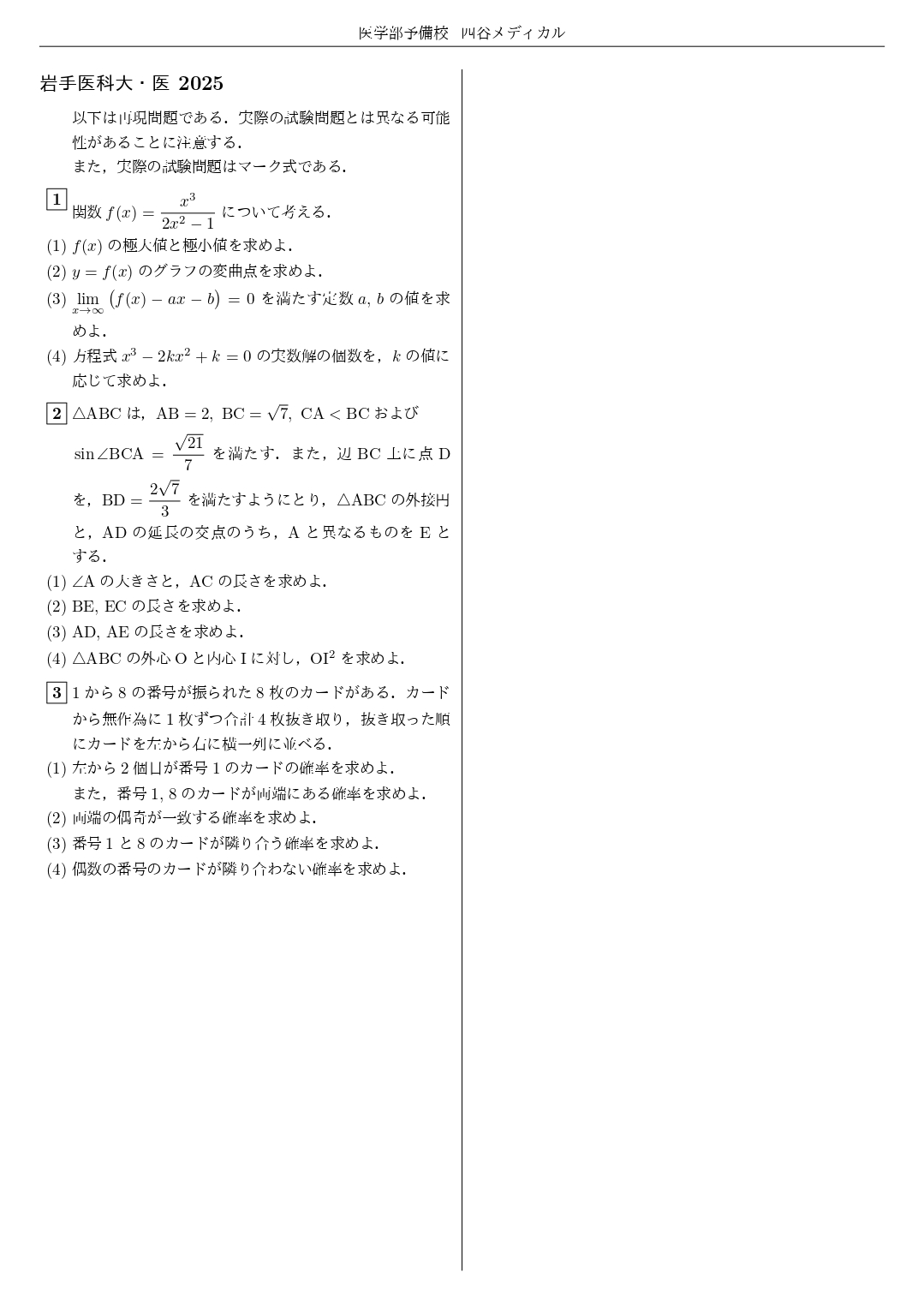 【四谷メディカル】2025年1月22日 岩手医科大学（数学）解答速報①