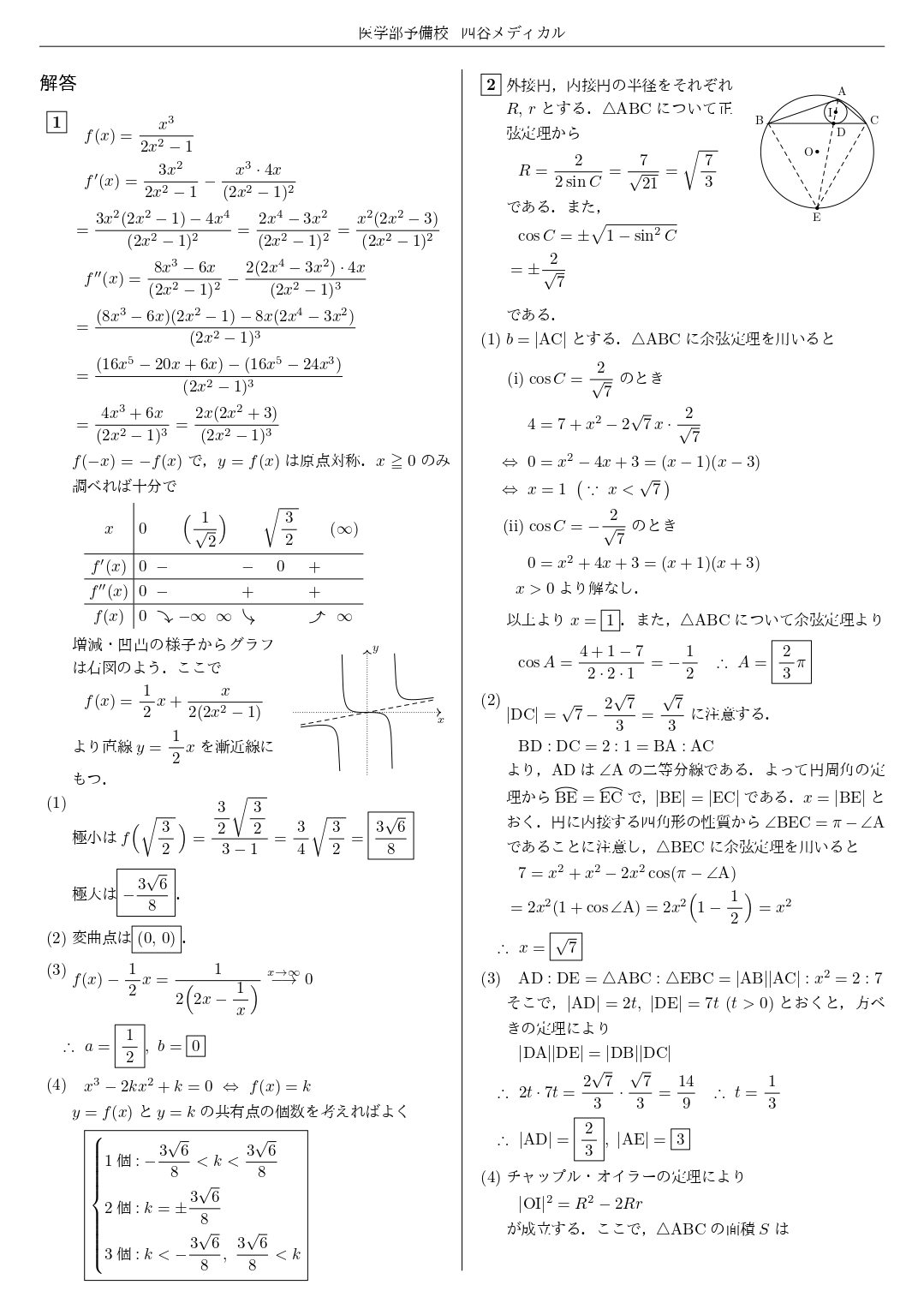 【四谷メディカル】2025年1月22日 岩手医科大学（数学）解答速報②