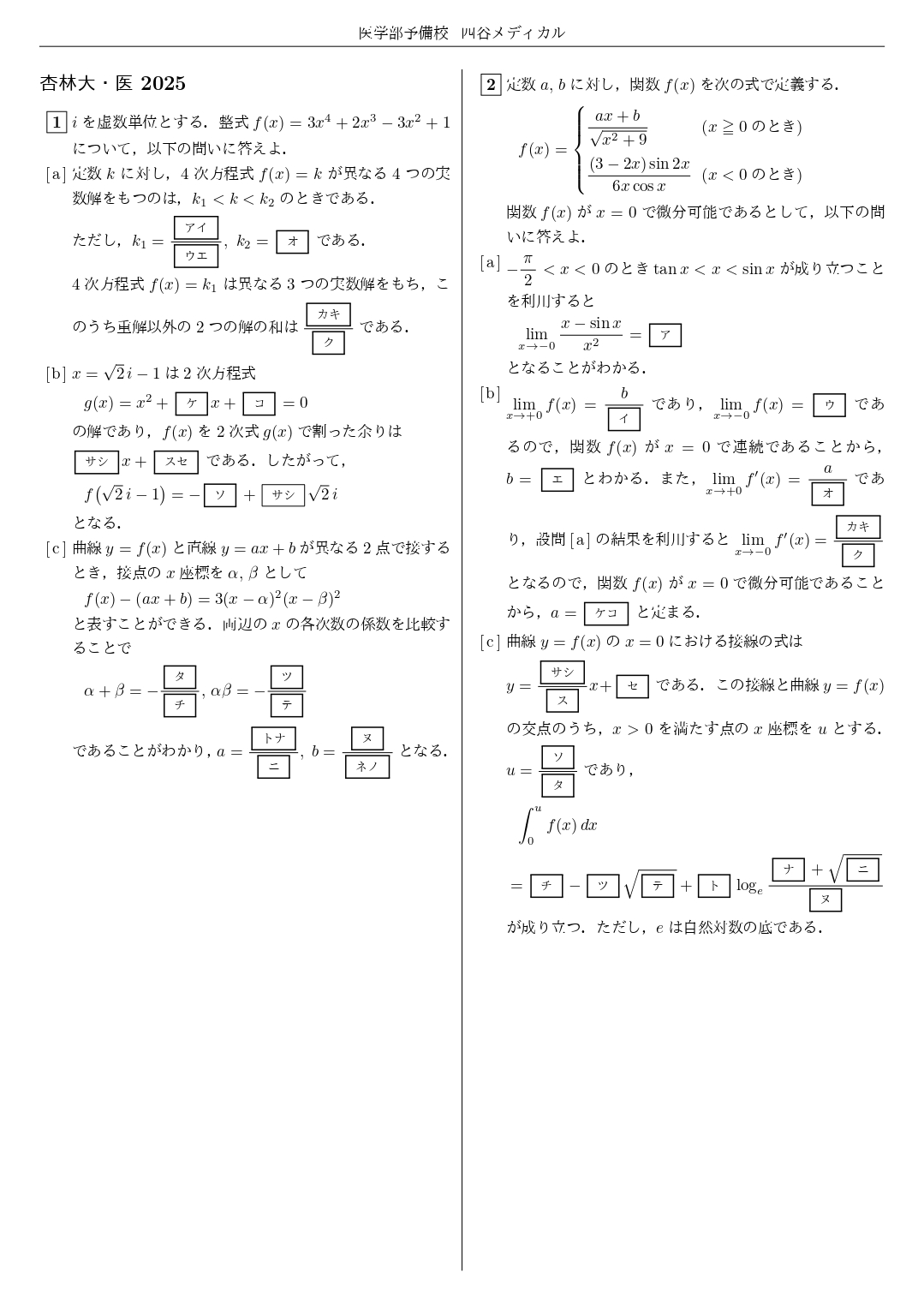 【四谷メディカル】2025年1月23日 杏林大学（数学）解答速報①