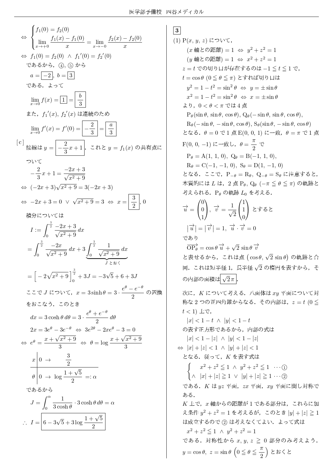 【四谷メディカル】2025年1月23日 杏林大学（数学）解答速報④