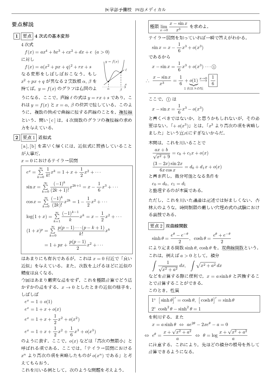 【四谷メディカル】2025年1月23日 杏林大学（数学）解答速報⑥