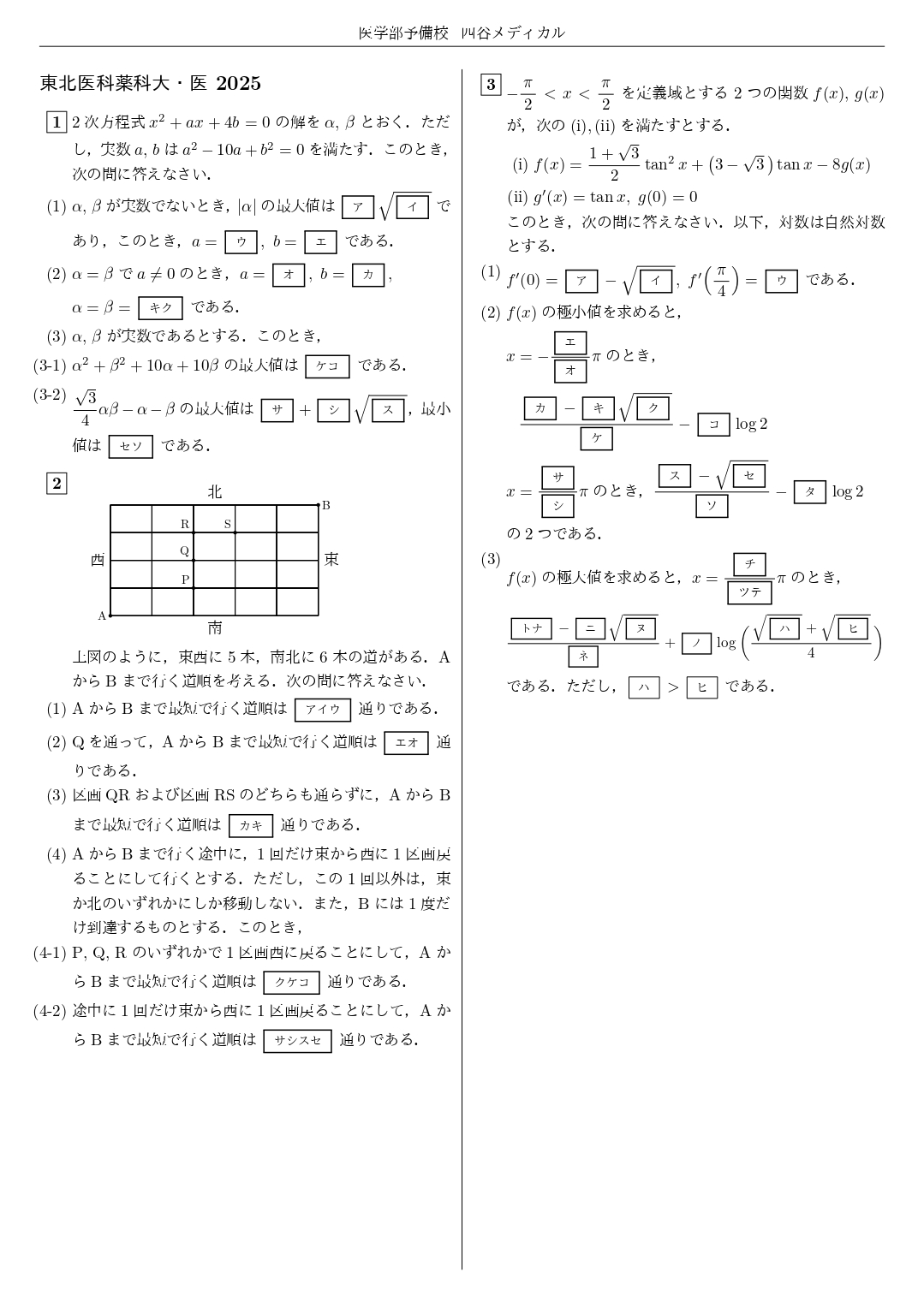 【四谷メディカル】2025年1月25日 東北医科薬科大学（数学）解答速報①