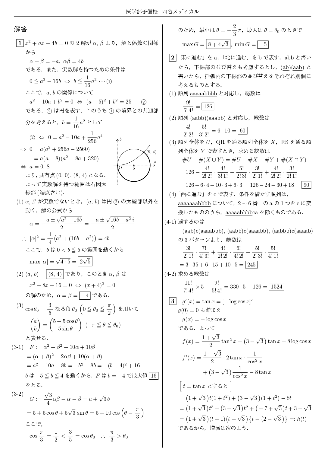 【四谷メディカル】2025年1月25日 東北医科薬科大学（数学）解答速報②