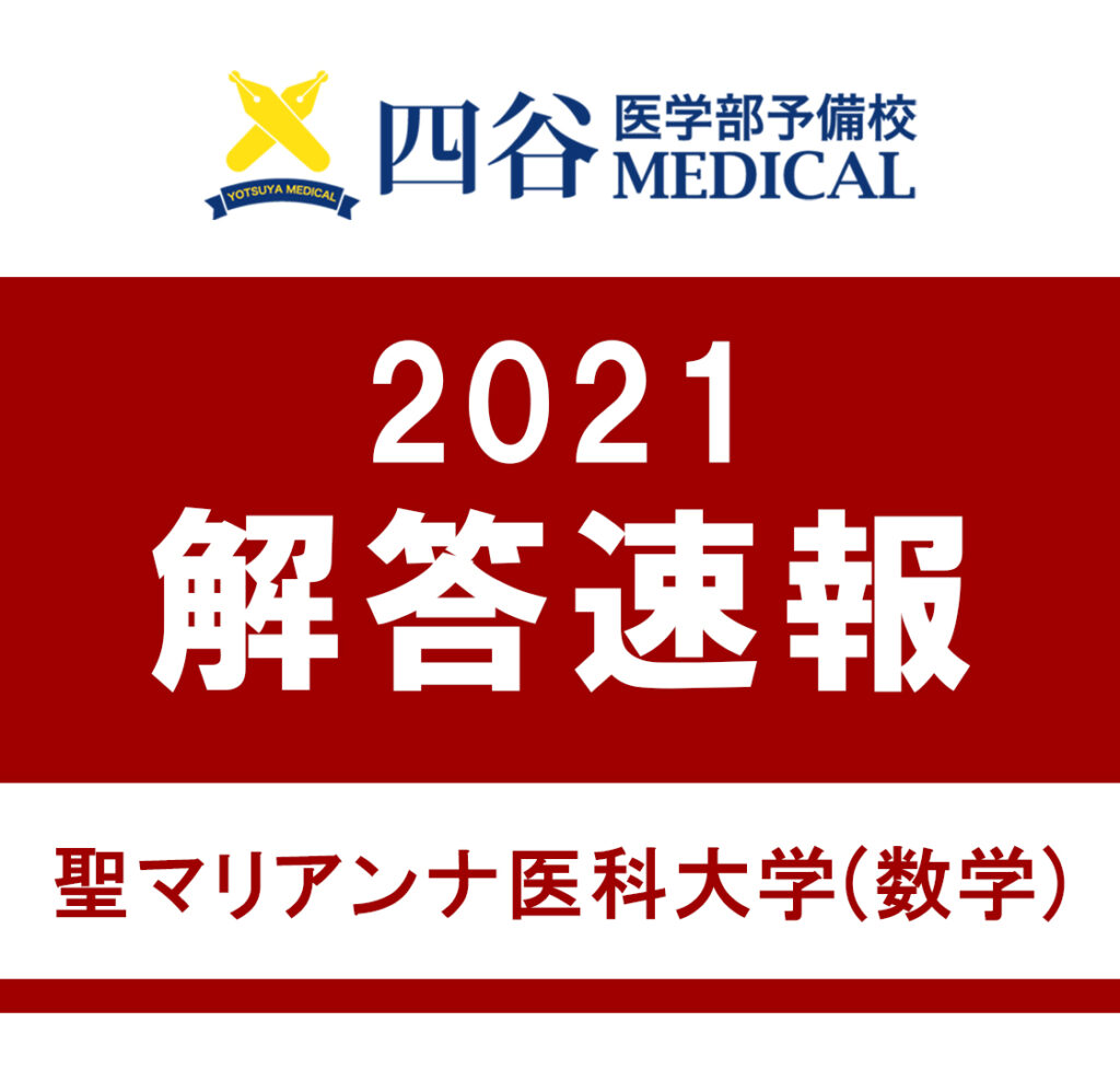 21年1月25日 聖マリアンナ医科大学 数学 解答速報