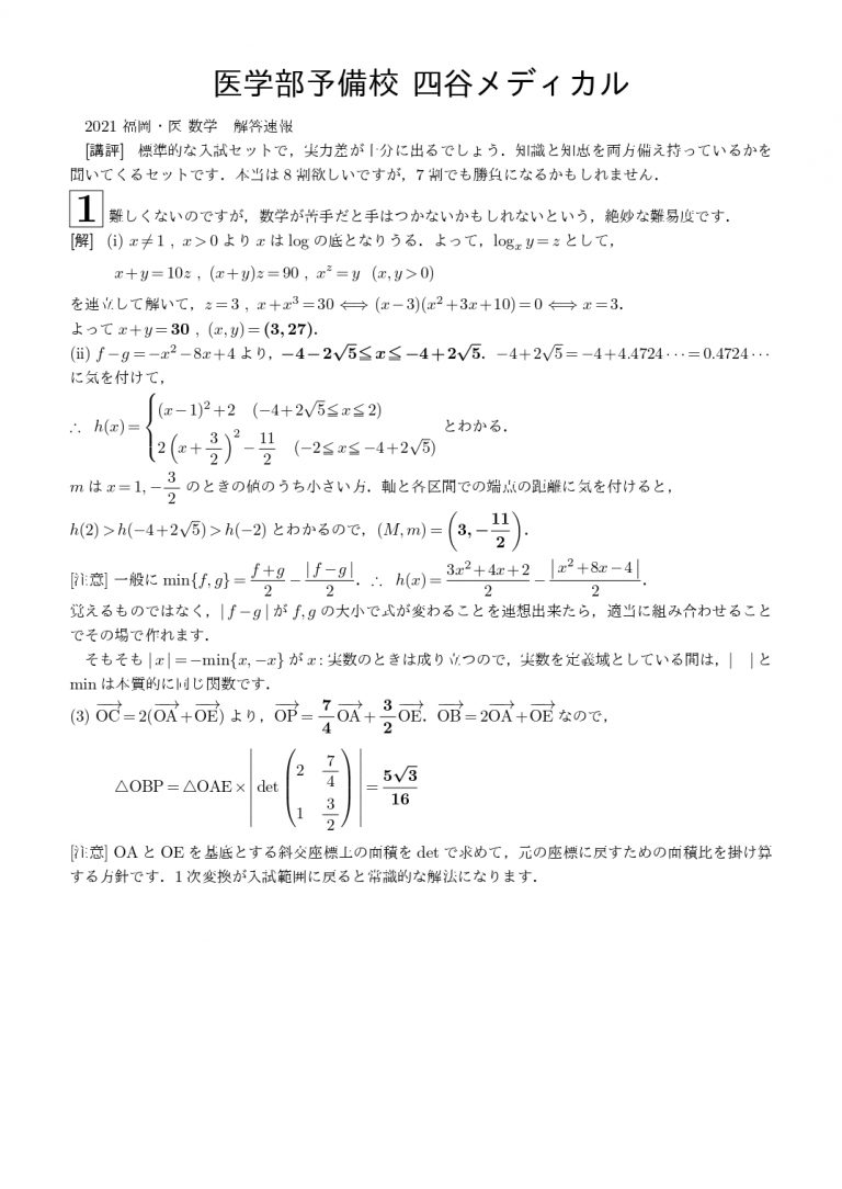 2021年2月2日 福岡大学(数学)解答速報1 | 四谷メディカル