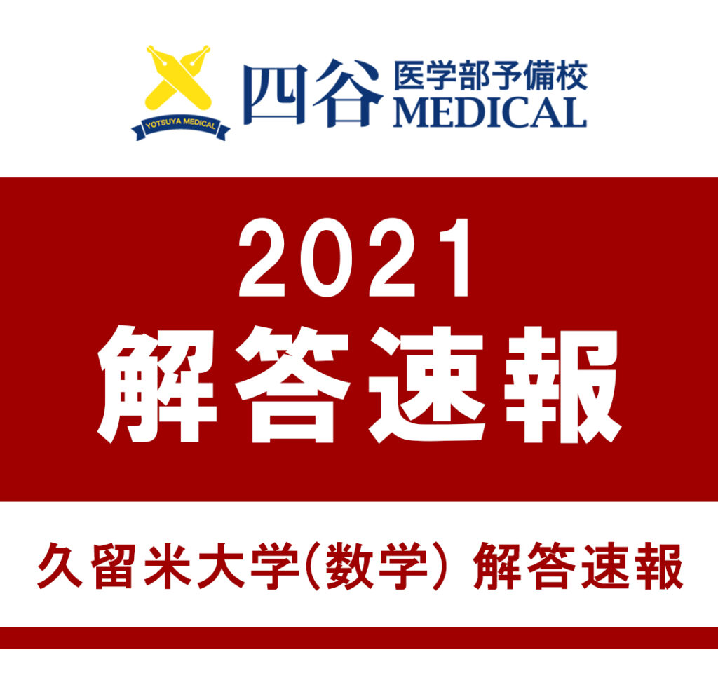 21年2月1日 久留米大学 数学 解答速報