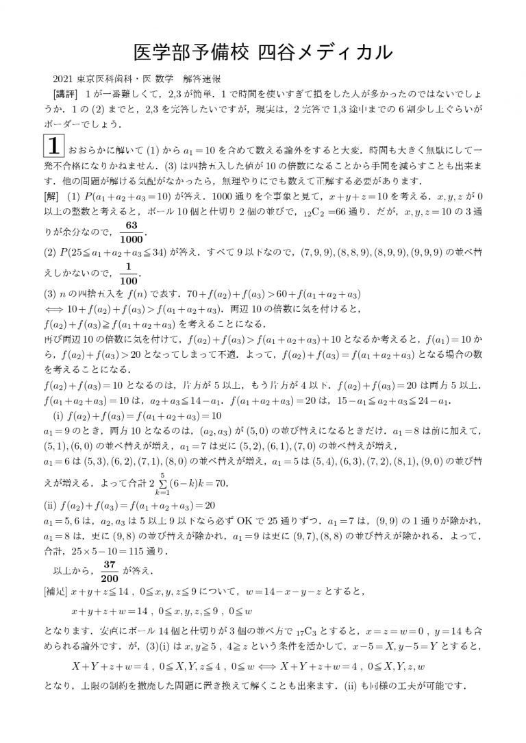 2021年2月25日 東京医科歯科大学(理系)数学 解答速報｜