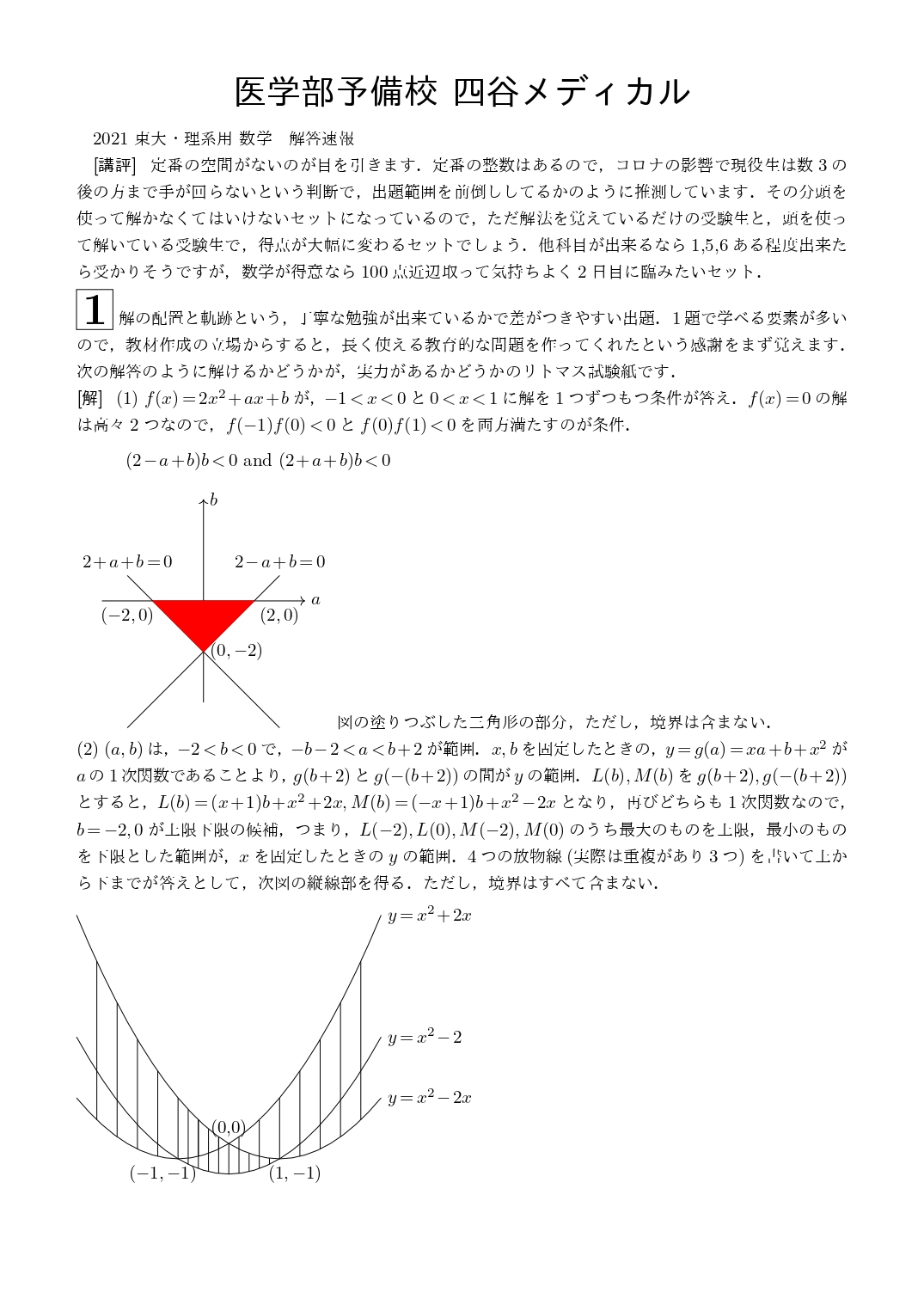 2021年2月19日 東京大学(理系)数学 解答速報