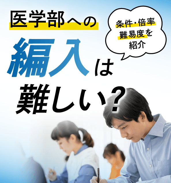 医学部への編入は難しい？条件・倍率・難易度を紹介