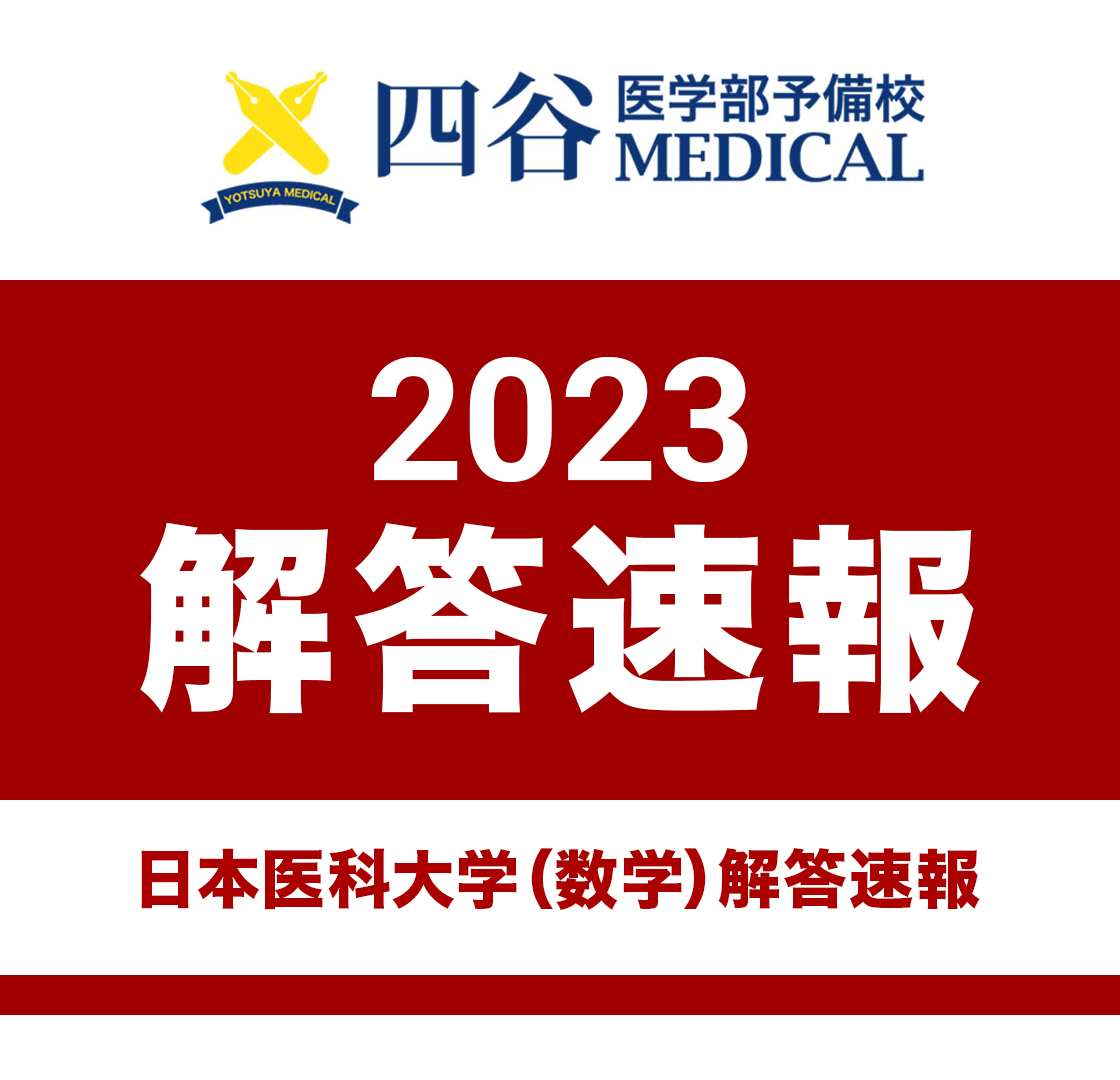 2023年2月2日 日本医科大学(数学)解答速報