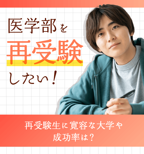 医学部を再受験したい！再受験生に寛容な大学や合格率は？