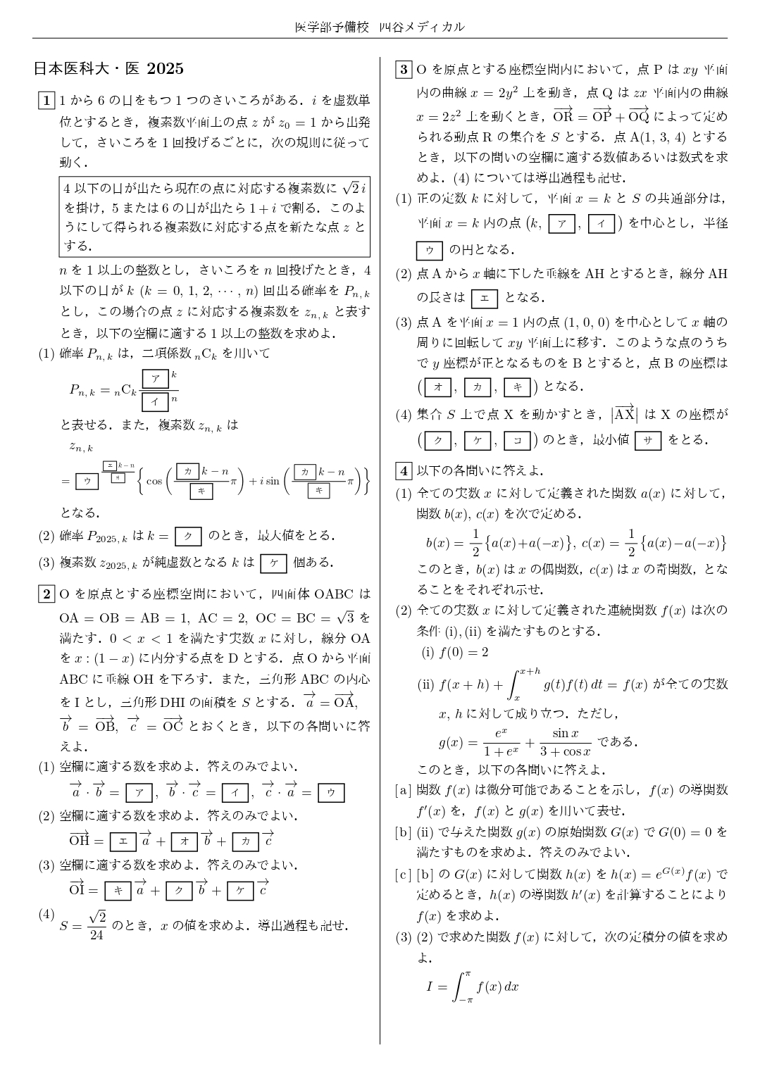 【四谷メディカル】2025年2月1日 日本医科大学（数学）解答速報①