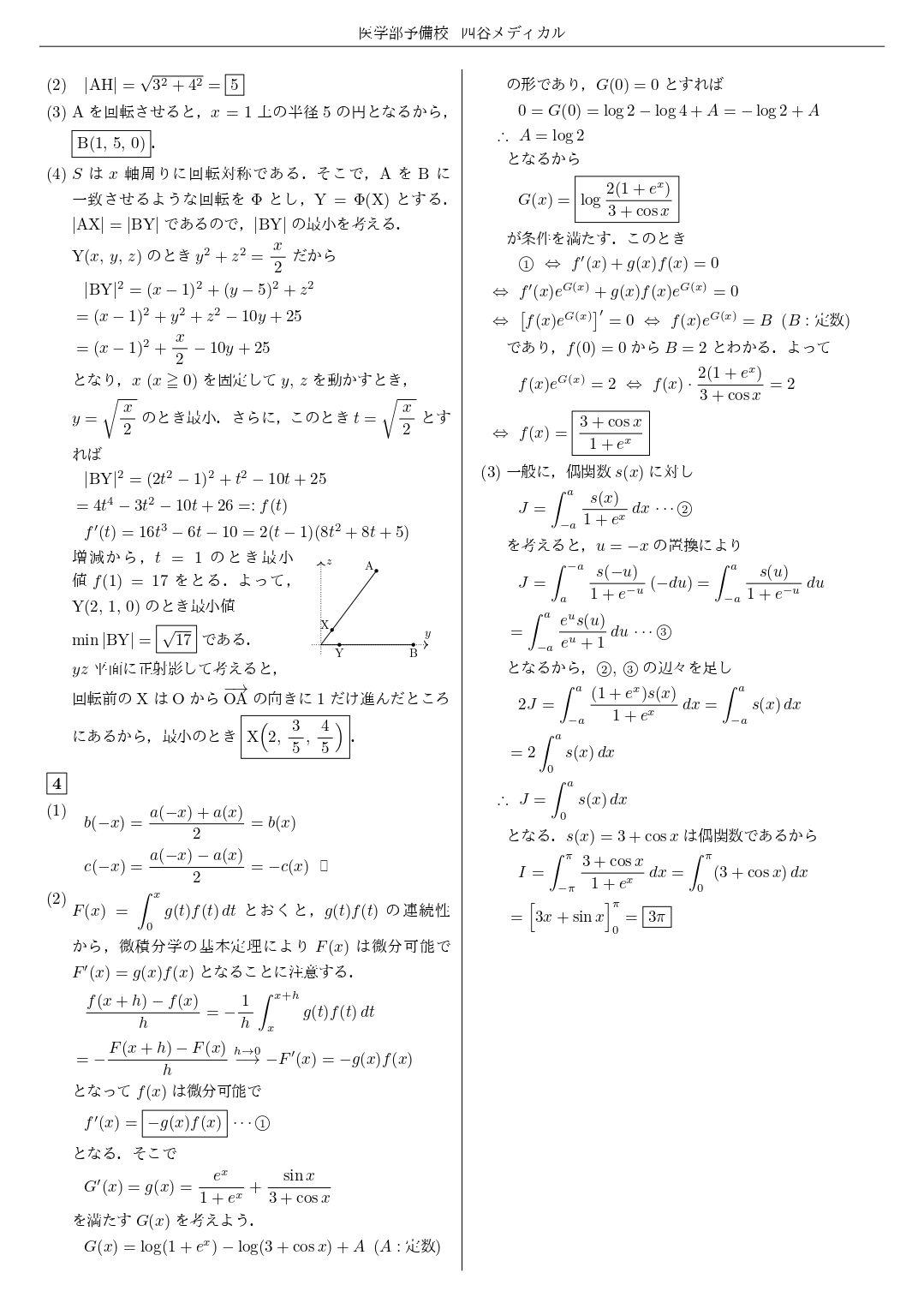 【四谷メディカル】2025年2月1日 日本医科大学（数学）解答速報③