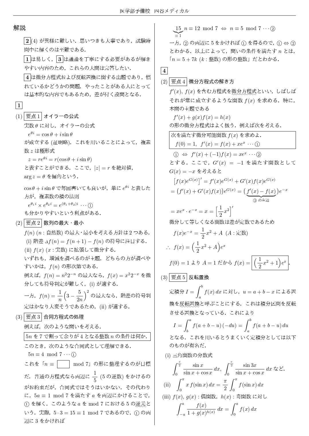 【四谷メディカル】2025年2月1日 日本医科大学（数学）解答速報④